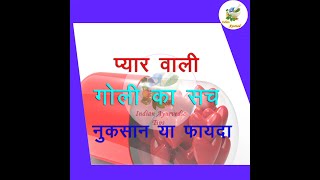 viyagra  प्यार वाली गोली सुरक्षित है या नहीं  Love pill Safe or not in Hindi [upl. by Renckens]