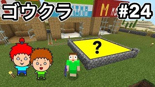 【ゴウクラ】穴掘り式村人増殖機を作って村人を増やしまくる！【マインクラフト】Part24【ゴウキゲームズ】 [upl. by Ellitnahc477]