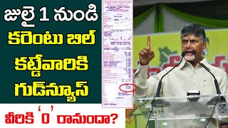 జులై 1 నుంచి కరెంటు బిల్లు కట్టే వారికి గుడ్ న్యూస్  Chandrababu on AP Power Bills  Current Bill [upl. by Grissom66]