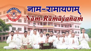 नामरामायणम्  Naam Ramayanam  Suddha Brahma Paratpara Ram  msgurukul 2079 [upl. by Brose]