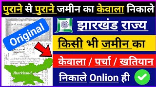 झारखण्ड का जमीन का केवाला कैसे निकाले jharkhand deed file download Jamin kaa Khatiyan kaise निकाले [upl. by Nayrbo]