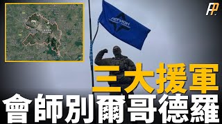 烏軍最強三大援軍，佔領別爾哥德羅50平方公里區域，建立安全區同俄軍對抗，俄戰略轟炸機基地遭襲，俄潛艇裝反無人機柵欄，歐洲援烏速度加快，俄擬建2個新集團軍 俄烏戰場 北約紅海黑海 [upl. by Esli]