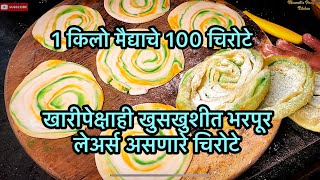 🍪1 किलो मैद्याचे खुसखुशीत 100 चिरोटे  चिरोटे कमी तेलकट होण्यासाठी या 10 चुका टाळा l Chirote Recipe [upl. by Harrow]