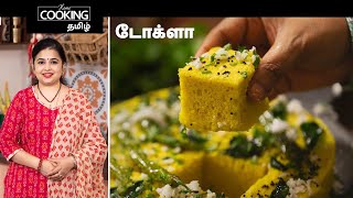 டோக்ளா  Dhokla In Tamil  Soft And Spongy Dhokla  Dhokla Recipes  Gujarati Snacks Recipes [upl. by Vere573]