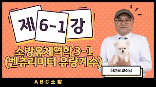 제61강 소방유체역학 31 벤츄리미터 유량계수 [upl. by Farmelo]