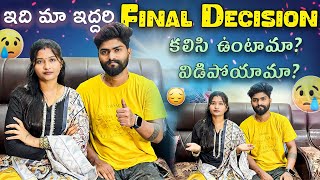 ఇది మా ఇద్దరి Final decision కలిసి ఉంటామా🤔🙄 విడిపోతామా😔😥 [upl. by Auqinimod]