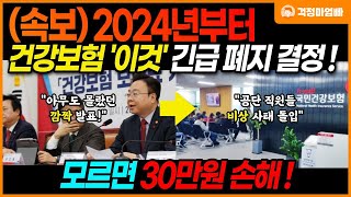 2024년 건강보험 긴급 개편 사태 새롭게 건보료 줄이는 방법이 생겼습니다 건보료 폭탄이 걱정되시는 분들은 필수 확인 [upl. by Nymsaj452]