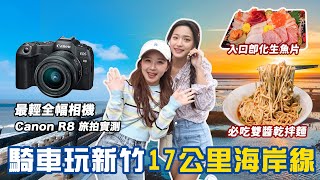 新竹海線景點一日遊！實測2023最輕無反 Canon EOS R8 📷 十七公里海岸線、波光市集、香山溼地、隱藏美食超美味📍好想去新竹 [upl. by Huppert965]