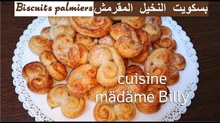 Recette Biscuits palmiers 😋😋 بسكويت بالميه المقرمش [upl. by Ardnaet484]