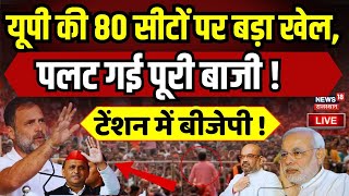 Exit Poll 2024 Live  UP के 80 सीटों पर चौंकाने वाली खबर   Election 2024 Result LIVE  BJP News [upl. by Naiditch]