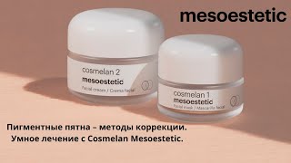 Пигментные пятна – методы коррекции Умное лечение с Cosmelan Mesoestetic Алиса Ластовкина [upl. by Albion566]