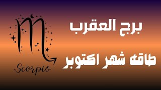 برج العقرب ♏ اهم الاحداث فى شهر أكتوبر طاقة عمل مال وعاطفة برجالعقرب [upl. by Garrison]