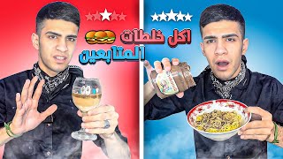 جربت اكل خلطات المتابعين🍔 [upl. by Arfihs]