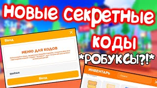 СЕКРЕТНЫЕ КОДЫ в PLS DONATE получил робуксы НОВЫЕ КОДЫ В PLS DONATE В РОБЛОКСЕ [upl. by Oah941]