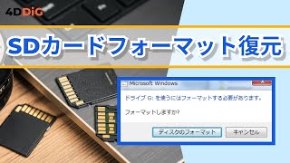 【SDカードフォーマット復元】「SDカードフォーマットする必要があります」エラーの原因と復元方法｜Tenorshare 4DDiG [upl. by Novyak]