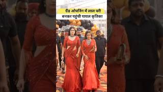 ग्रैंड ओपनिंग में लाल परी बनकर पहुंची पायल कृतिका Armaan Malik Payal Malik Kritika Malik shorts [upl. by Hirst570]