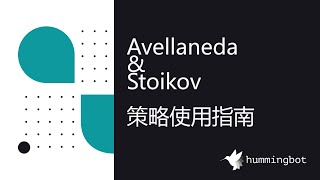 EP08 Hummingbot经典做市策略  Avellaneda amp Stoikov 策略使用指南 [upl. by Naivatco]