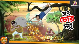 SOTCHOR SOTU  SSOFTOONS NOTUN GOLPO  Magical Bangla Golpo  ANIMATION STORIES [upl. by Asus854]