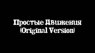 Простые Движения Original Version [upl. by Berke]