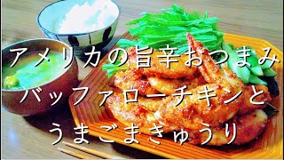 フライパン＆揚げない！バッファローチキンウィング料理レシピ献立管理栄養士料理動画おつまみ [upl. by Corabella603]