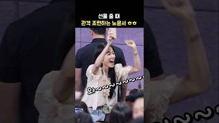 선물 줄 때 조용한 관객들을 본 노윤서 반응 ㅋㅋ 영화 청설 무대인사 241102 ROH YOONSEO [upl. by Sidney]