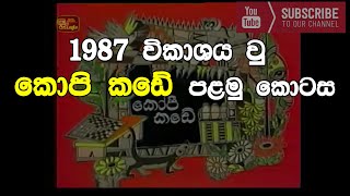 kopi kade 1st episode  1987 විකාශනය වු කොපි කඩේ පළමු කොටස [upl. by Martguerita]