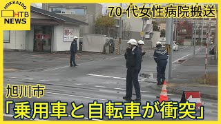 乗用車と自転車が出合い頭に衝突 ７０代女性が意識朦朧で病院搬送 北海道旭川市 [upl. by Kenney106]