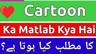 Cartoon Meaning In Urdu  Cartoon Meaning  Cartoon Ka Matlab Kya Hota Hai  Cartoon Ka Matlab Kya [upl. by Eecyac]