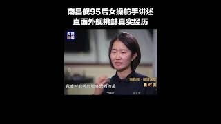 南昌舰95后女舵手的回答是“干就完了！”  CCTV「面对面」 [upl. by Nos]