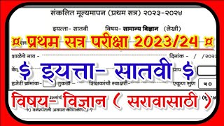 7वी विज्ञान pratham satra pariksha iyatta satvi 2023 प्रथम सत्र परीक्षा इयत्ता सातवी विज्ञान 2023 [upl. by Busiek]