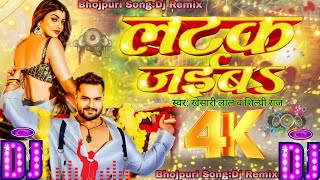 Ho Latak Jaiyab Ae Raj Choliye Ke Huk Me DjRemixingSong khesharilalShilpiRaj Bhojpuri Song [upl. by Aliled]