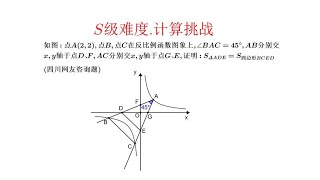 S级难度计算挑战一题通百题通反比例函数证明图形面积相等 [upl. by Oira552]