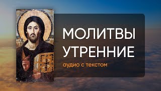 Молитвы Утренние  Аудио  Текст [upl. by Schroeder440]