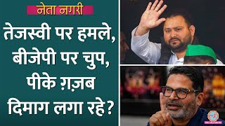 Tejashwi Yadav पर तीखे हमले कर रहे Prashant Kishor का प्लान खुला Netanagri Bihar Politics Nitish [upl. by Aleac]