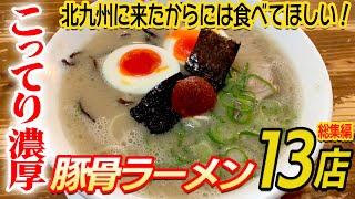 北九州の濃厚豚骨ラーメン13選【総集編】 [upl. by Siugram]