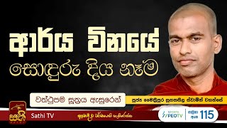 වත්‍ථුපම සූත්‍රය  Maithreepura Sugatha Seela Thero  2024 11 01  Sathi TV  Bana  Dharma Deshana [upl. by Punak500]