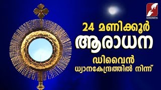 ✞ നിത്യാരാധന ✞ Perpetual Adoration Live Stream✞24x7 ✞GOODNESSTELEVISION EUCHARISTIC ADORATIONLIVE [upl. by Salokkin]