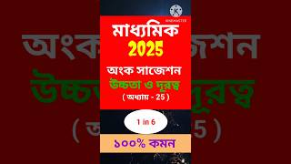 Madhyamik 2025 Suggestion Math Height and Distance  Madhyamik Suggestion 2025 [upl. by Strephonn72]