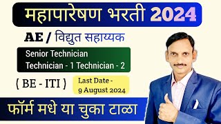 महापारेषण भरती 2024  MahaTransco Recruitment 2024  ITI  BE [upl. by Cornelius]