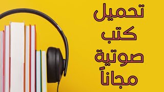 تحميل كتب صوتية مجاناً 📚🎧 [upl. by Karena]