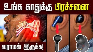 Earbuds மூலமாக காதுக்கு பிரச்சனை வராம இருக்க இத பண்ணுங்க  Solution for Earbuds Problems  TechNews [upl. by Samtsirhc]