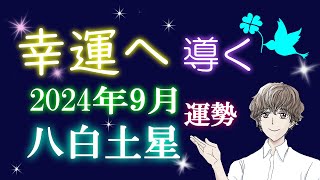 九星気学 2024年 9月 八白土星 運勢 吉方位 総合運 開運行動 [upl. by Amlev]