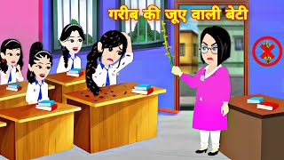 गरीब की जुए वली बेटी Moral story cartoon video  bedtime hindi story  school student ki story pari [upl. by Klemm]