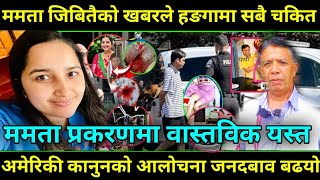 ममता जिबितैको खबरले हङगामा सबै चकित भित्रि नालिबेलि यस्तो Mamata Kafle Case News [upl. by Niltak396]