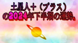 土星人＋（プラス）の2024年下半期の運勢 [upl. by Llednil]