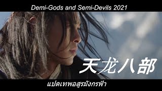 《天龙八部》DemiGods and SemiDevils 2021 [upl. by Arratahs]