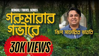 গরুমারার গভীরে  জিপ সাফারির ডায়রি  exploring dooars [upl. by Modla]