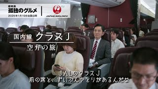 国内線クラス J 空弁の旅｜『劇映画 孤独のグルメ』コラボ（30秒） [upl. by Dagnah615]