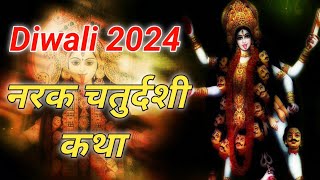 Diwali 2024  नरक चतर्दशी कथा  shivshakti [upl. by Rimahs]