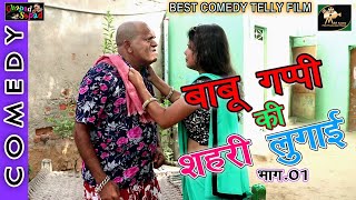 बाबू गप्पी की शहरी लुगाई भाग 01 ।। bahu gappi comedy ।। देहाती कॉमेडी फिल्म ।। bhola gurjar [upl. by Sykleb304]